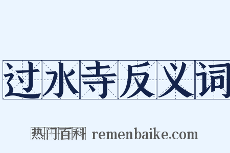 过水寺反义词是什么意思的图片